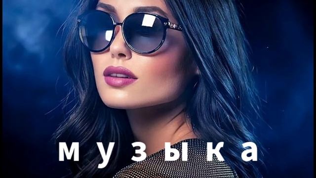 Новая русская музыка 2025 - - Russian Music - Russische Musik - MIX - смотреть онлайн