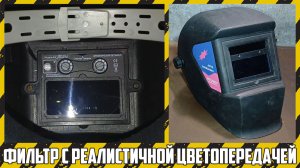 Установка нового сварочного светофильтра на маску «Хамелеон».