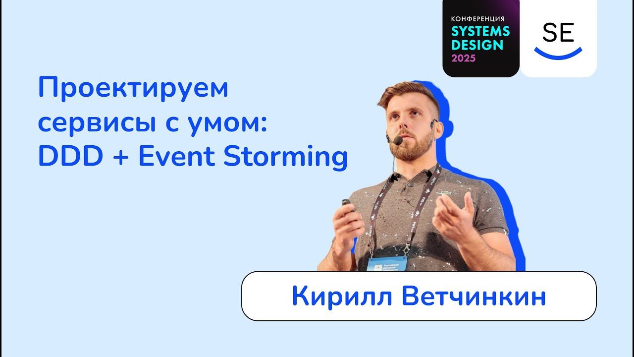 Проектируем сервисы с умом DDD + Event Storming • Кирилл Ветчинкин смотреть онлайн