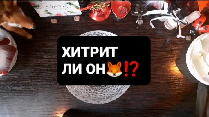 ХИТРИТ ЛИ ОН!? ГАДАНИЕ НА ВОСКЕ смотреть онлайн