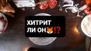 ХИТРИТ ЛИ ОН!? ГАДАНИЕ НА ВОСКЕ