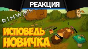 Реакция CrewGTW на Bitochek RimWorld глазами новичка в 2025 году | Римворлд