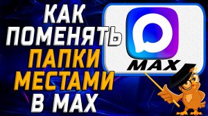 Как в Max поменять папки местами