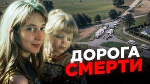Эту дорогу женщины обходят стороной .. Тру Крайм