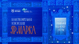 19.12.2025. Новогодняя благотворительная ярмарка в школе "Летово"