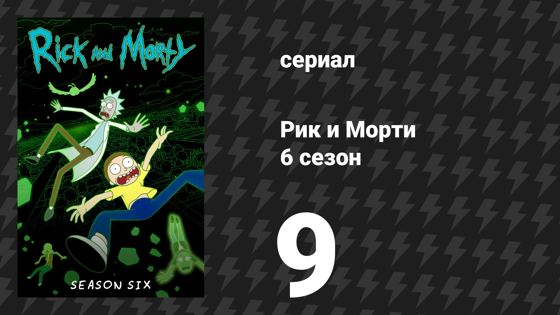 Рик и Морти 6 сезон 9 серия «Первый Рик в Морте короля Мортура» (мультсериал, 2022) смотреть онлайн