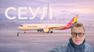 Сеул через Пекин: пересадка со сменой аэропорта PKX–PEK. Два билета: Аэрофлот + Asiana Airlines