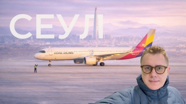 Сеул через Пекин: пересадка со сменой аэропорта PKX–PEK. Два билета: Аэрофлот + Asiana Airlines