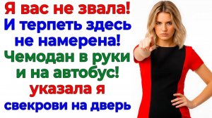 Свекровь въехала с чемоданами! — Выехала с автобусом! | Истории Из Жизни | Реальная История