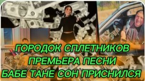 САМВЕЛ АДАМЯН ОБЗОР , ГОРОДОК СПЛЕТНИКОВ, ПРЕМЬЕРА ПЕСНИ - "БАБЕ ТАНЕ СОН ПРИСНИЛСЯ"..