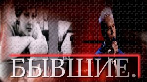 Ярослав Дронов («SHAMAN»)  -  «Бывшие».