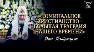 «Номинальное христианство - большая трагедия нашего времени» / День Патриарха