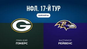 НФЛ. 17-й тур. «Грин-Бэй» — «Балтимор» (обзор)