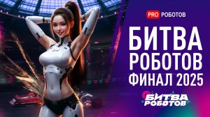 Битва Роботов 2025 ФИНАЛ | Самое интересное