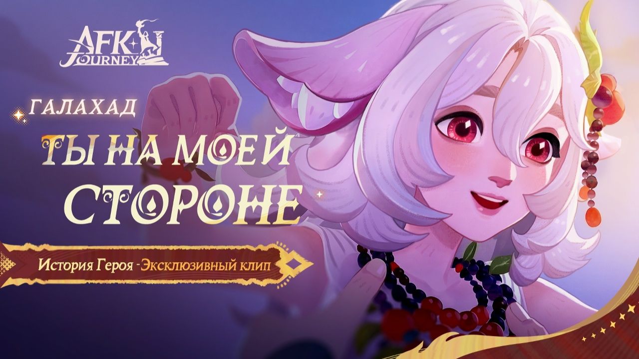 AFK Journey - 5 Тернии покорности - Репутация клана Халий [33] смотреть онлайн