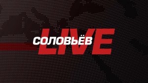 СПЕЦИАЛЬНЫЙ ВЫПУСК | СОЛОВЬЁВLIVE | 28 декабря 2025 года