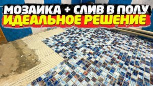 ✅ ЭТО ПРОЩЕ ЧЕМ КАЖЕТСЯ! | УКЛАДКА МОЗАИКИ СВОИМИ РУКАМИ от А до Я | СЛИВ в ПОЛУ