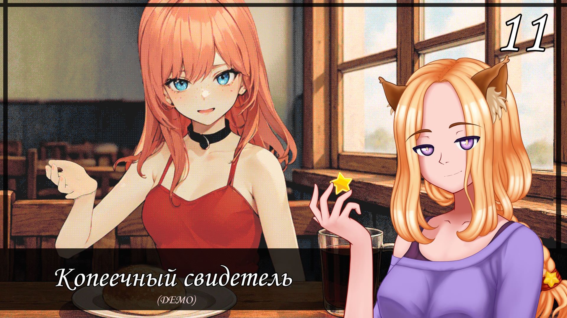 🔥Час суда. Появление нового попутчика (11/14)🐦|| Копеечный свидетель (One Penny Witness)