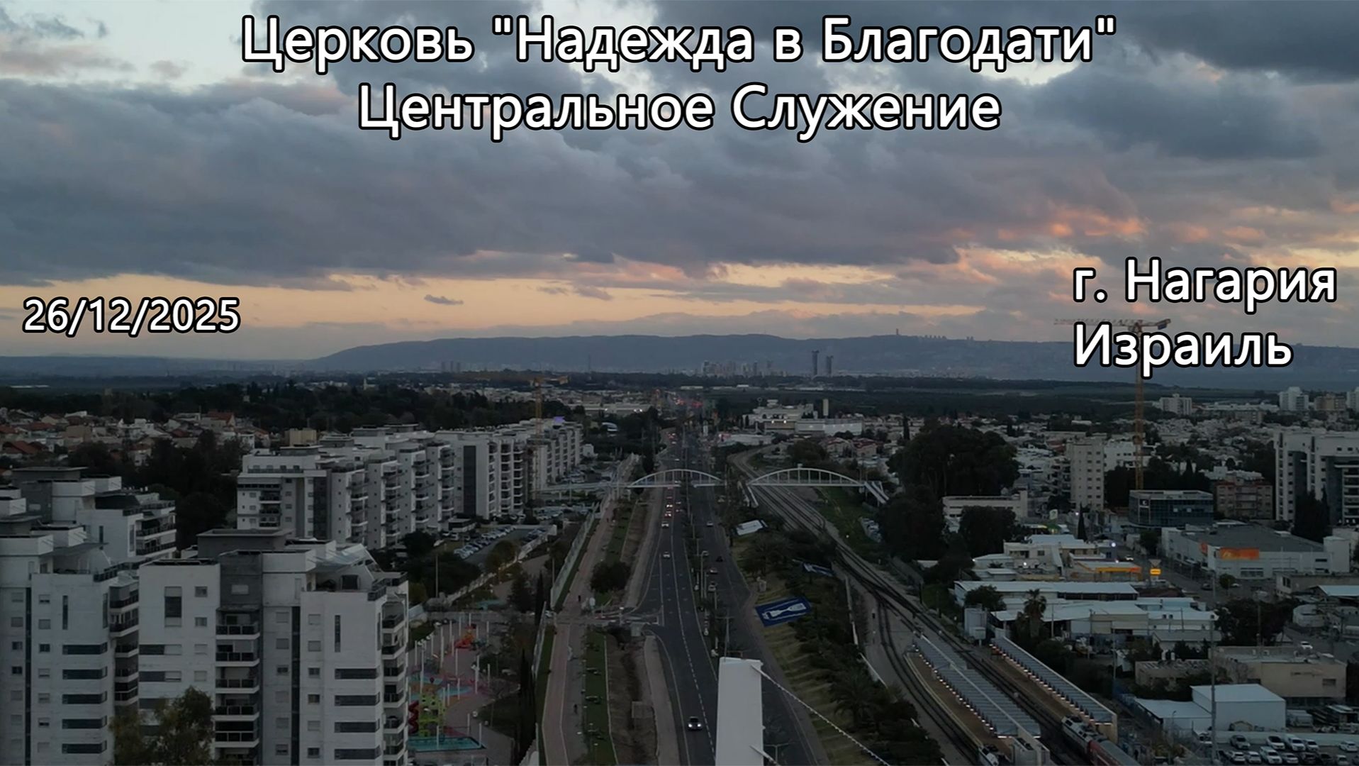 Израиль - Церковь Надежда в Благодати, г.Нагария, - Центральное Служение 26/12/2025