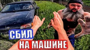 БОРОДАЧ СБИЛ НА МАШИНЕ (SanekMix)