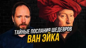 Почему мы смотрим шедевры ван Эйка неправильно (и как их нужно смотреть)