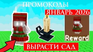 Все Промокоды Grow a Garden ЯНВАРЬ 2026. Новые Промокоды для Вырасти сад