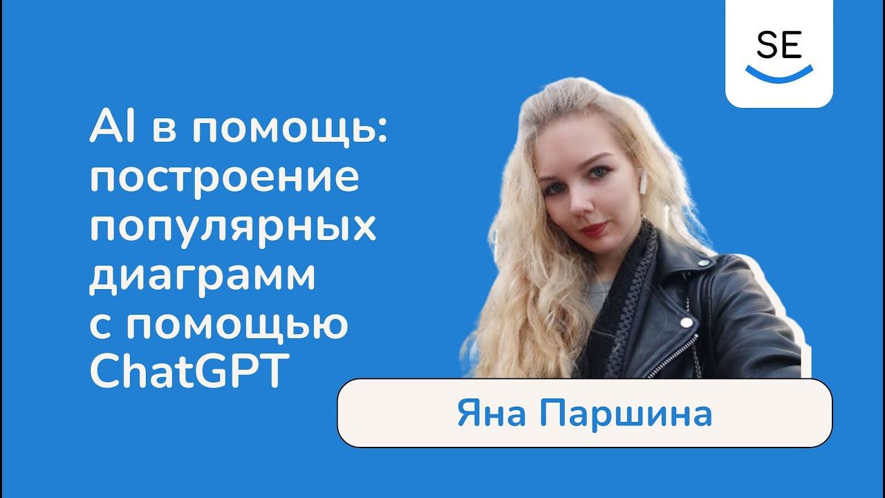 AI в помощь: построение популярных диаграмм с помощью ChatGPT • Яна Паршина