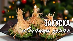🔥 Закуска «Охапки сена» - символ удачи в 2026 году Огненной Лошади