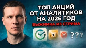 Фавориты аналитиков на 2026, прогноз индекса, ставка ЦБ, рубль и ключевые идеи для инвестора