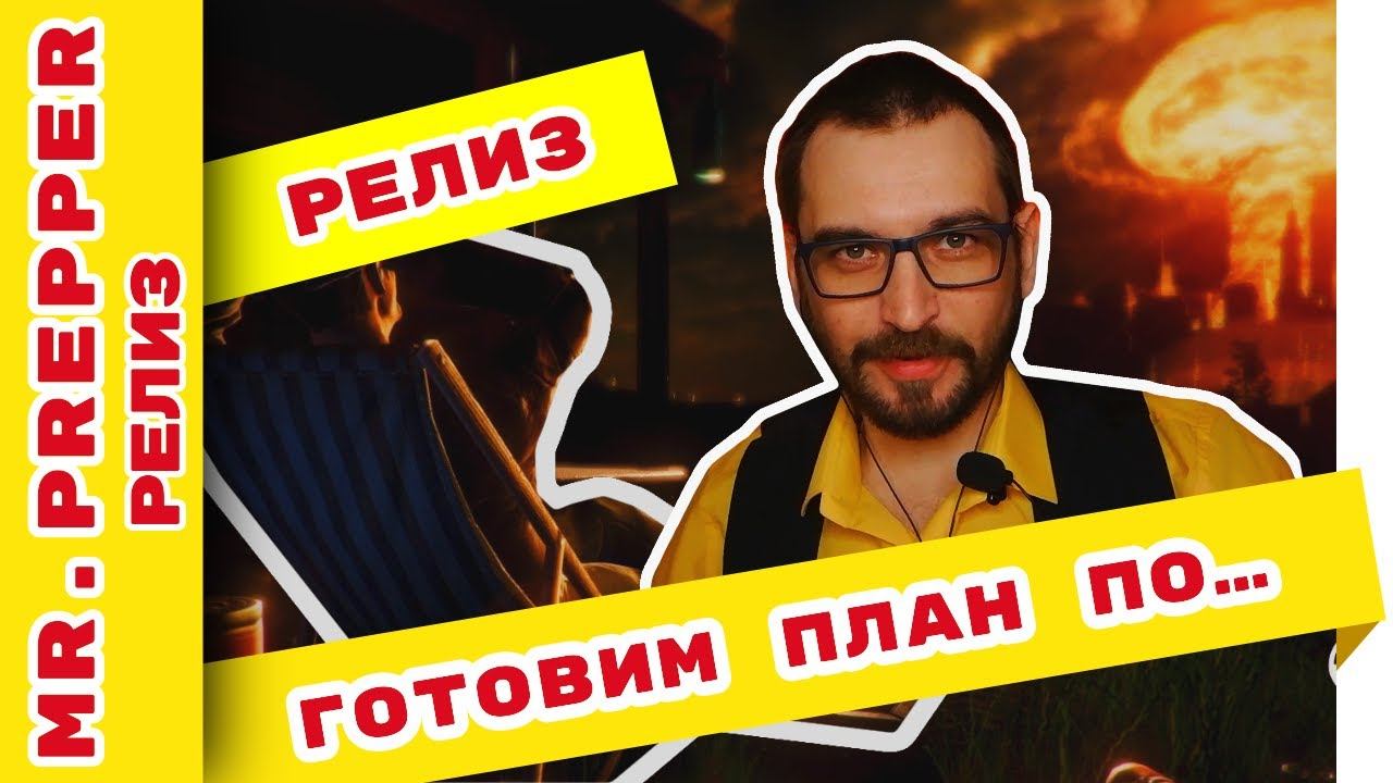 Mr Prepper прохождение #1
