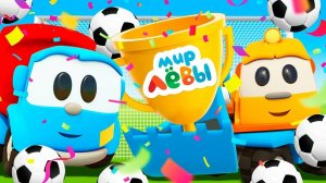 Лёва Грузовичок 🚚 игра мультик для детей, малышей, развивающие,обучающий