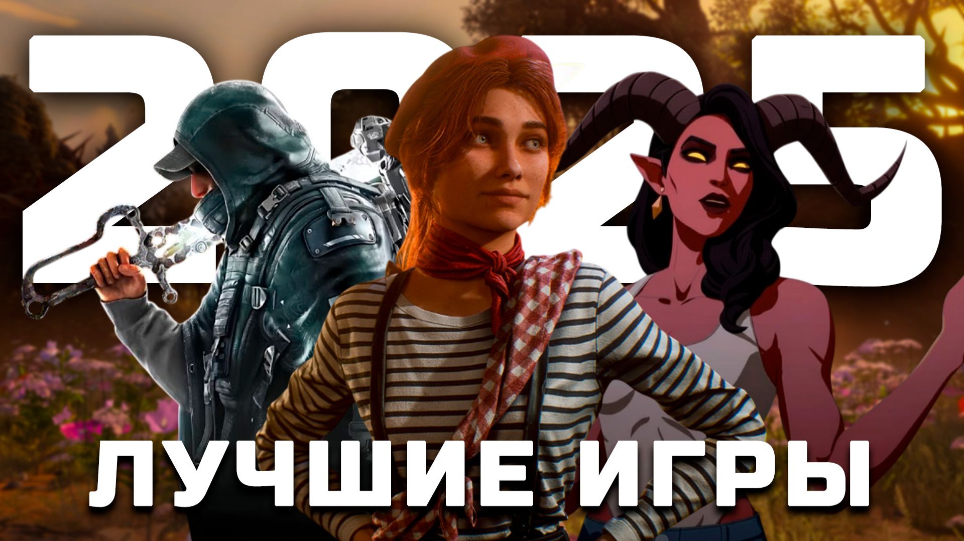 ТОП 10 лучших игр 2025 смотреть онлайн