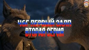 Ч&Г ПЕРВЫЙ ЗАЛП (2 СЕРИЯ)