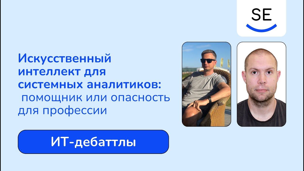 Искусственный интеллект для системных аналитиков: помощник или опасность для профессии смотреть онлайн