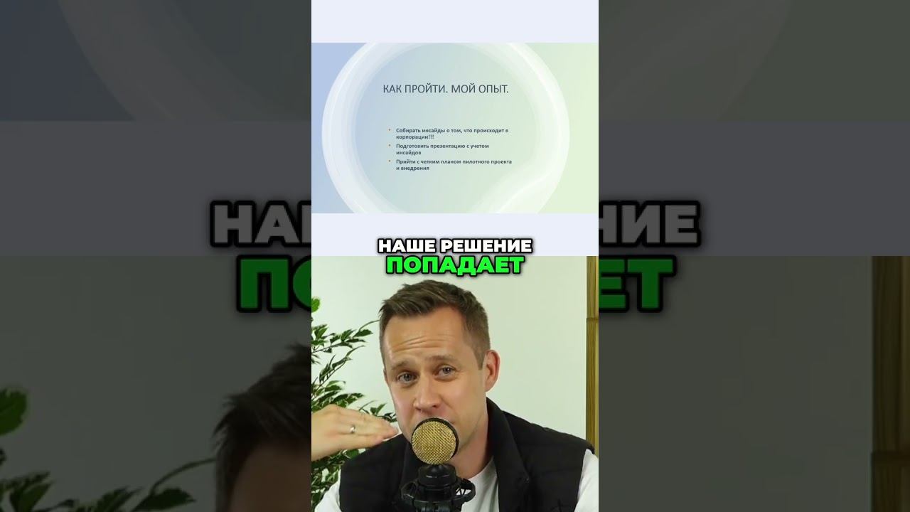 Как пройти акселератор PepsiCo: Личный опыт #shorts