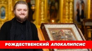 РОЖДЕСТВЕНСКИЙ АПОКАЛИПСИС. Отец Савва (Мажуко)