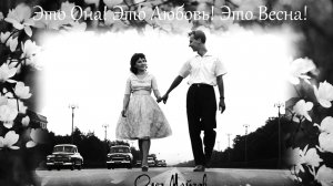 Это Она! Это Любовь! Это Весна!