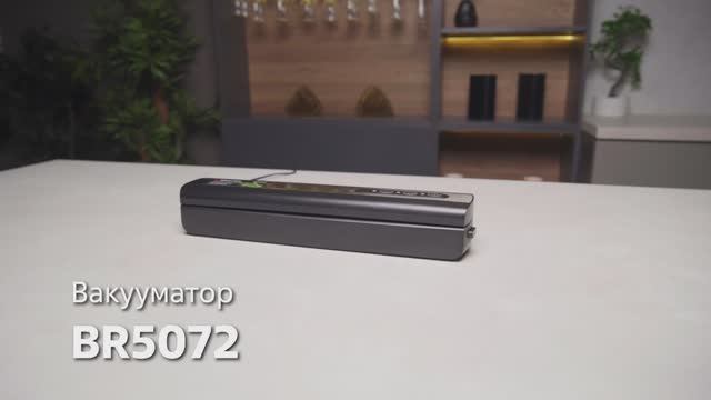 Вакууматор BRAYER BR5072
