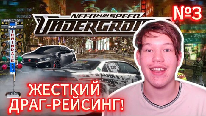 Жесткий драг рейсинг! NFS Uderground