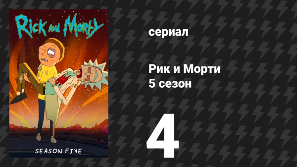 Рик и Морти 5 сезон 4 серия «Спрей рикависимости» (мультсериал, 2021)