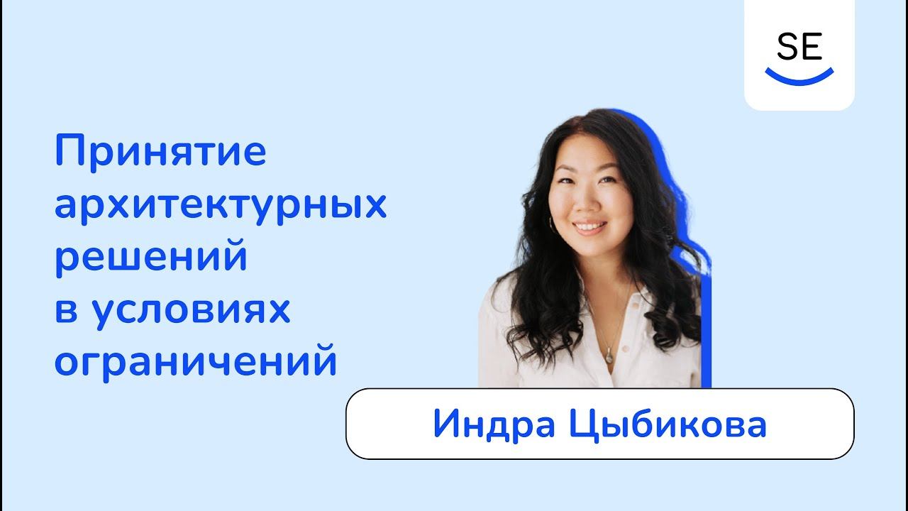 Принятие архитектурных решений в условиях ограничений • Индра Цыбикова смотреть онлайн
