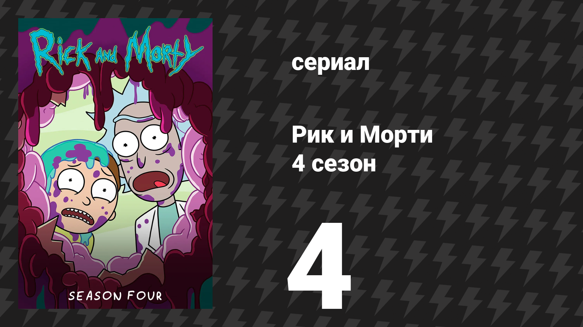 Рик и Морти 4 сезон 4 серия «Загон и порядок: Место прикступления» (мультсериал, 2019)