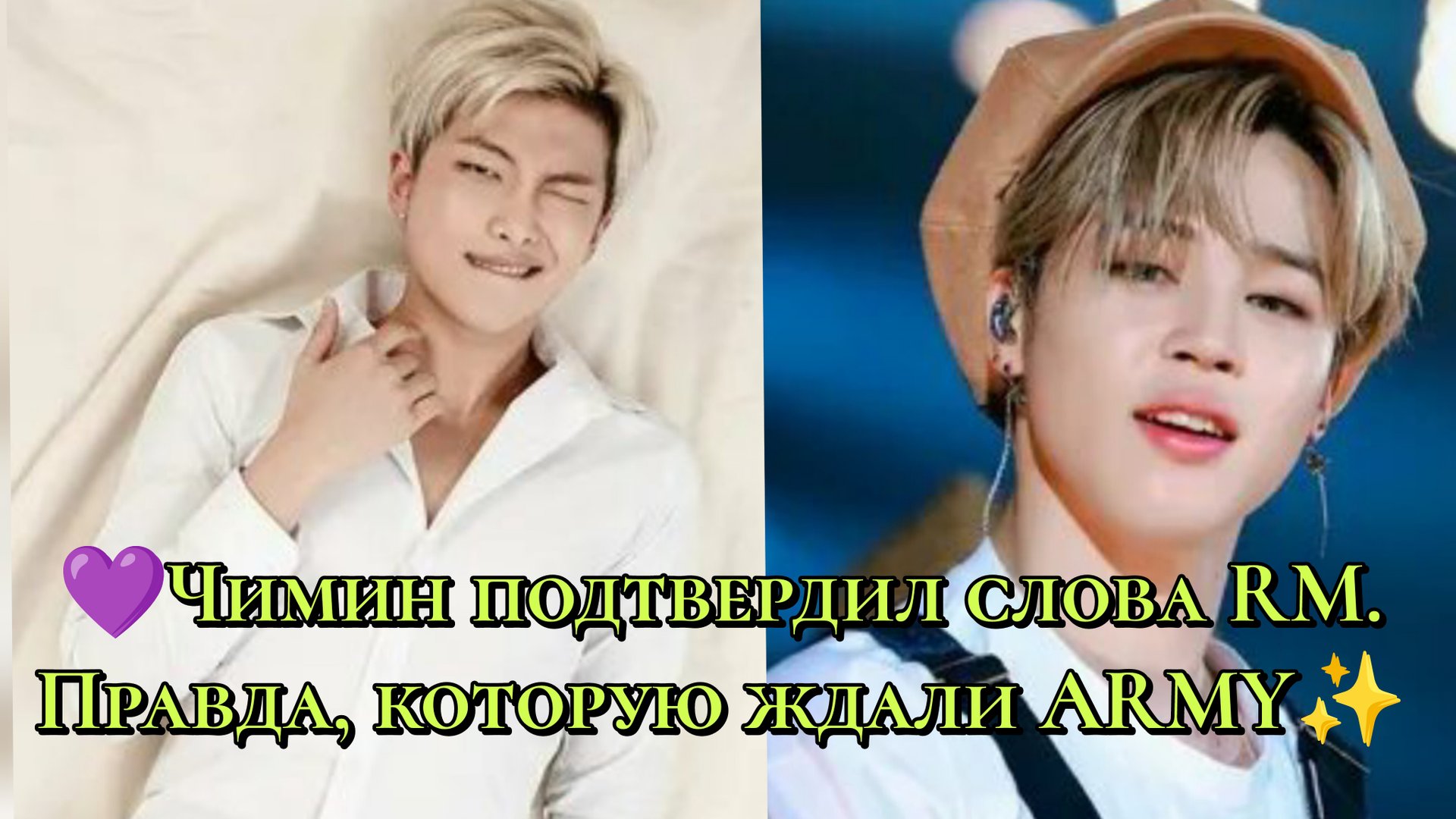💜 Чимин подтвердил слова RM — правда, которую ждали ARMY ✨ смотреть онлайн