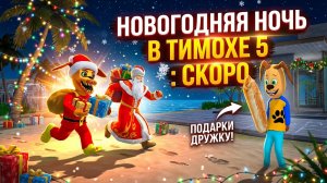 ⚡НОВОГОДНЯЯ ОБНОВА В ТИМОХЕ 5 ➣ 5 НОЧЕЙ С ТИМОХОЙ 5: ОСТРОВ