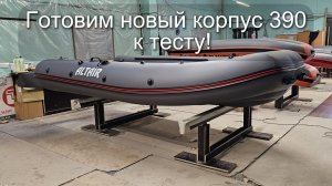 Готовим новый корпус ALTAIR 390HDE "ПРОРЫВ" к тесту!
