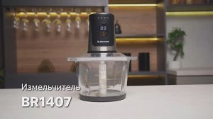 Измельчитель BRAYER BR1408