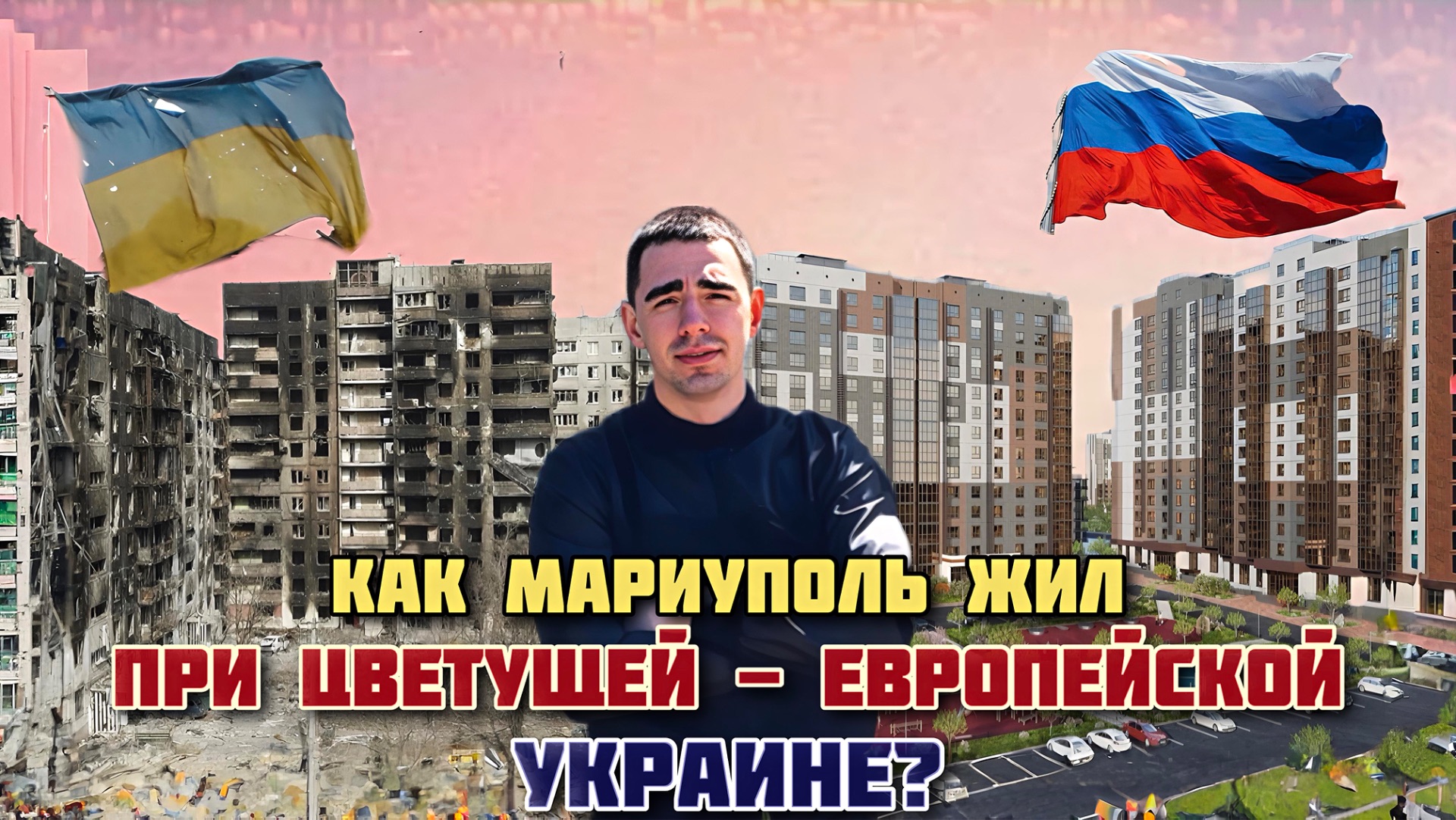 КАК МАРИУПОЛЬ ЖИЛ ПРИ СОВРЕМЕННОЙ, ПРОЦВЕТАЮЩЕЙ УКРАИНЕ? И КАК ЖИВЕТ ПРИ РОССИИ? смотреть онлайн