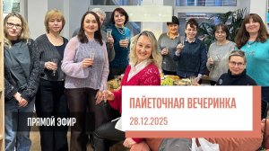ПАЙЕТОЧНАЯ ВЕЧЕРИНКА Прямой эфир от 28.12.2025
