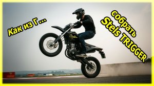 Мопед Stels TRIGGER из хлама