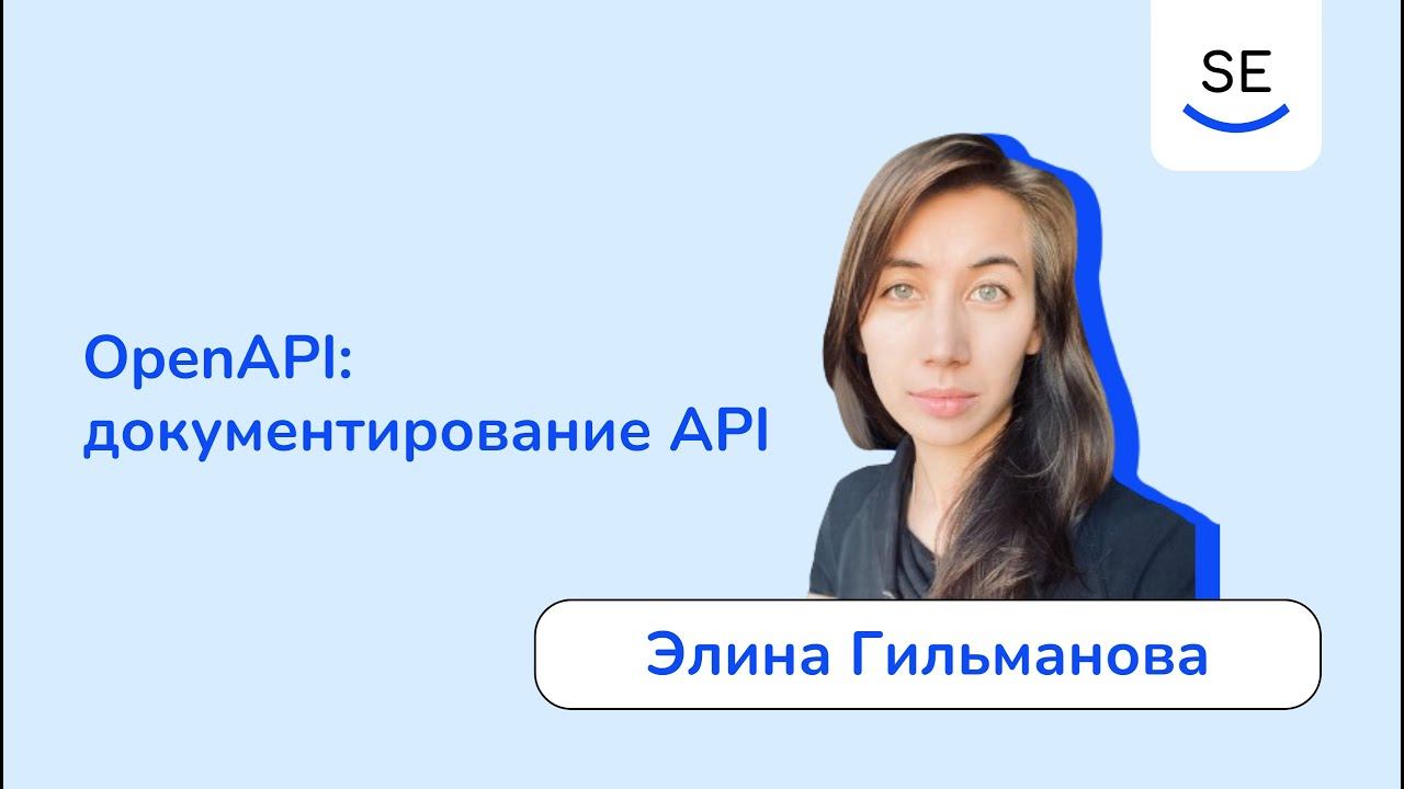 OpenAPI: документирование API • Элина Гильманова смотреть онлайн